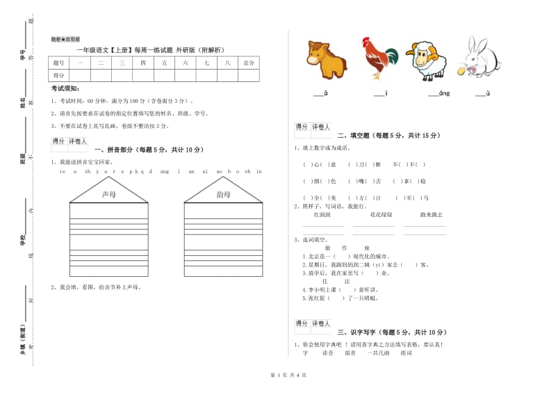 一年级语文【上册】每周一练试题 外研版（附解析）.doc_第1页