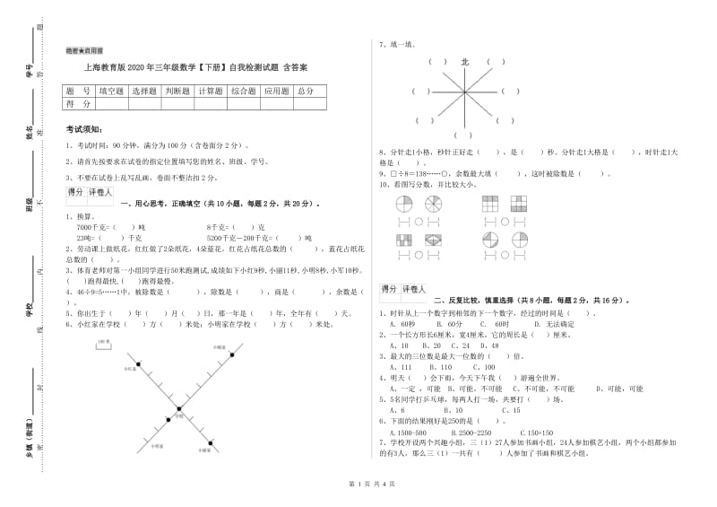 上海教育版2020年三年级数学【下册】自我检测试题 含答案.doc_第1页