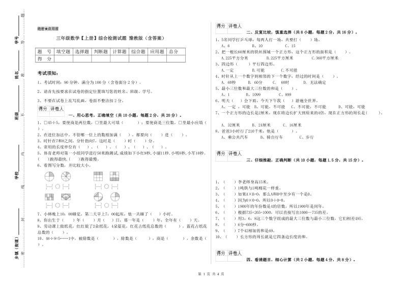 三年级数学【上册】综合检测试题 豫教版（含答案）.doc_第1页