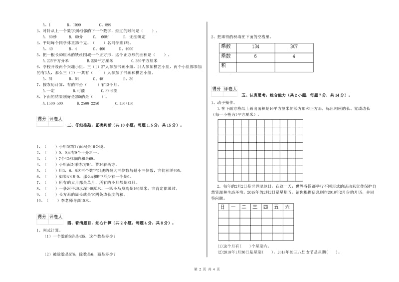 上海教育版三年级数学上学期能力检测试题B卷 附解析.doc_第2页