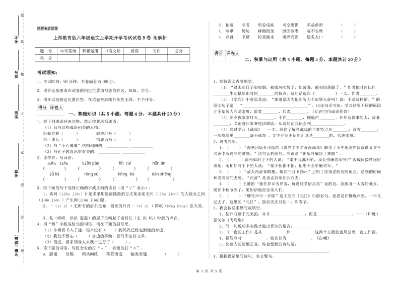 上海教育版六年级语文上学期开学考试试卷B卷 附解析.doc_第1页