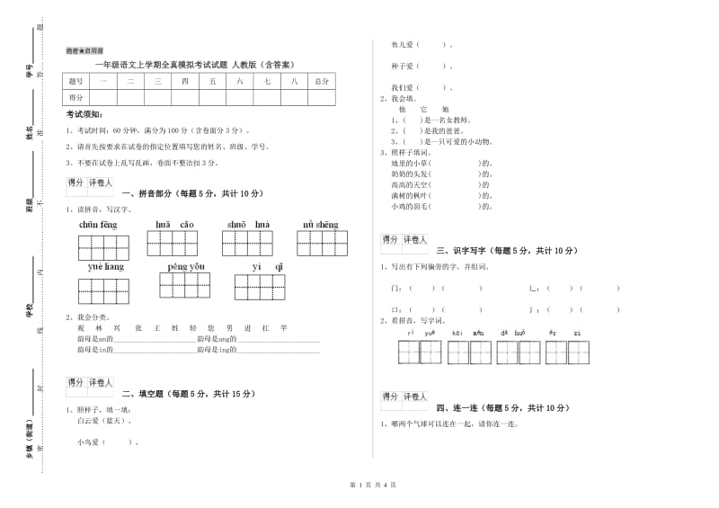 一年级语文上学期全真模拟考试试题 人教版（含答案）.doc_第1页