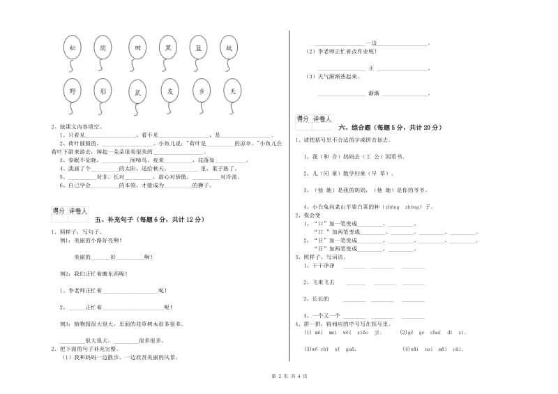 一年级语文上学期全真模拟考试试题 人教版（含答案）.doc_第2页