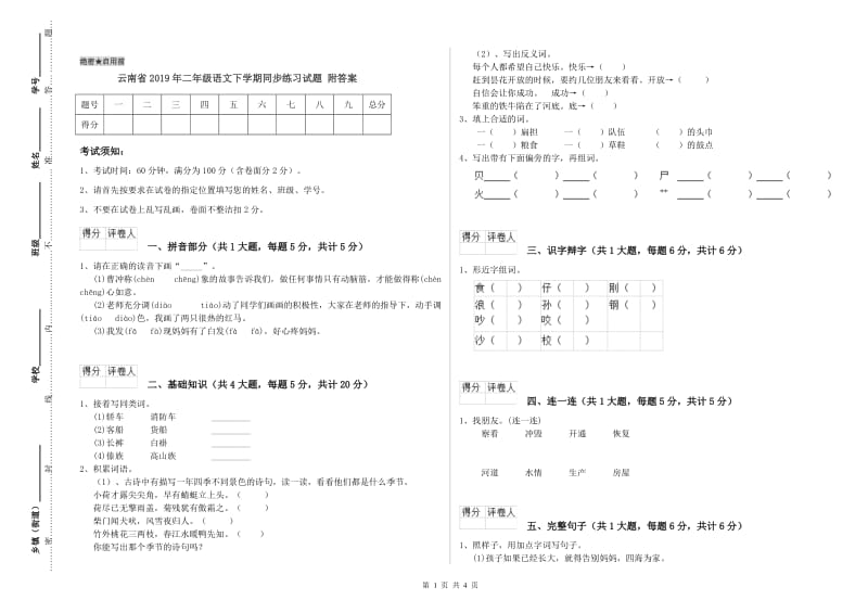 云南省2019年二年级语文下学期同步练习试题 附答案.doc_第1页