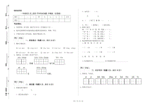 一年級(jí)語(yǔ)文【上冊(cè)】開學(xué)考試試題 滬教版（含答案）.doc