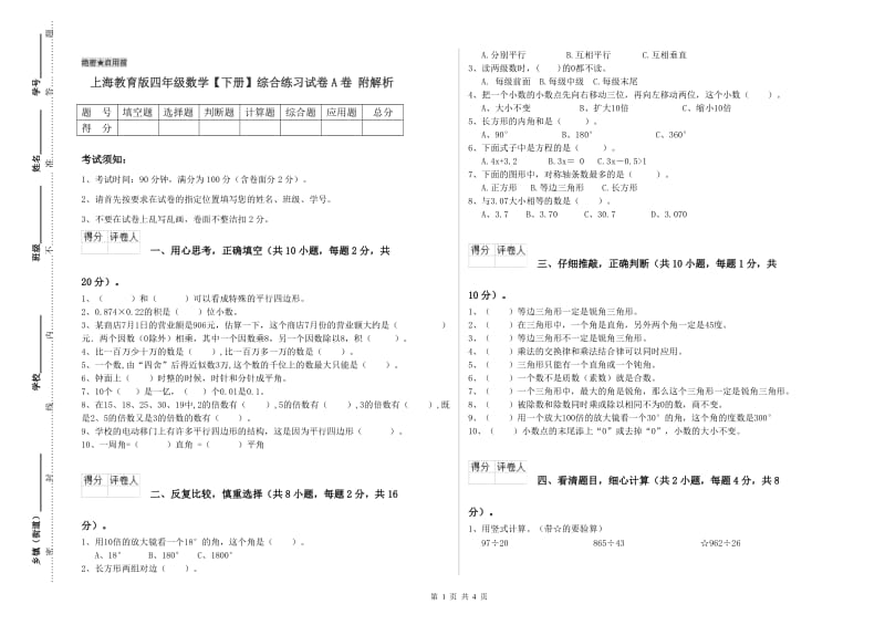 上海教育版四年级数学【下册】综合练习试卷A卷 附解析.doc_第1页