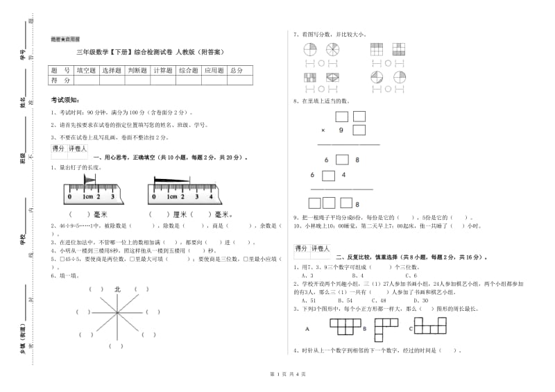 三年级数学【下册】综合检测试卷 人教版（附答案）.doc_第1页