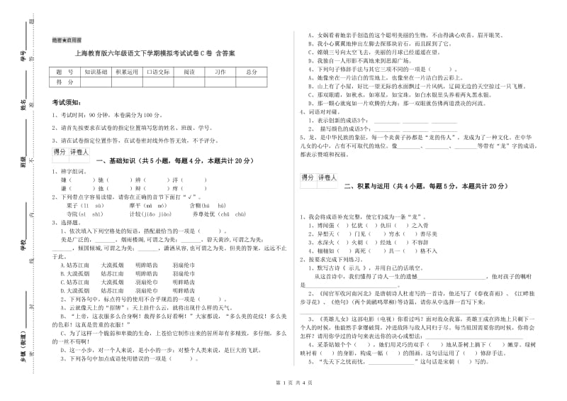 上海教育版六年级语文下学期模拟考试试卷C卷 含答案.doc_第1页