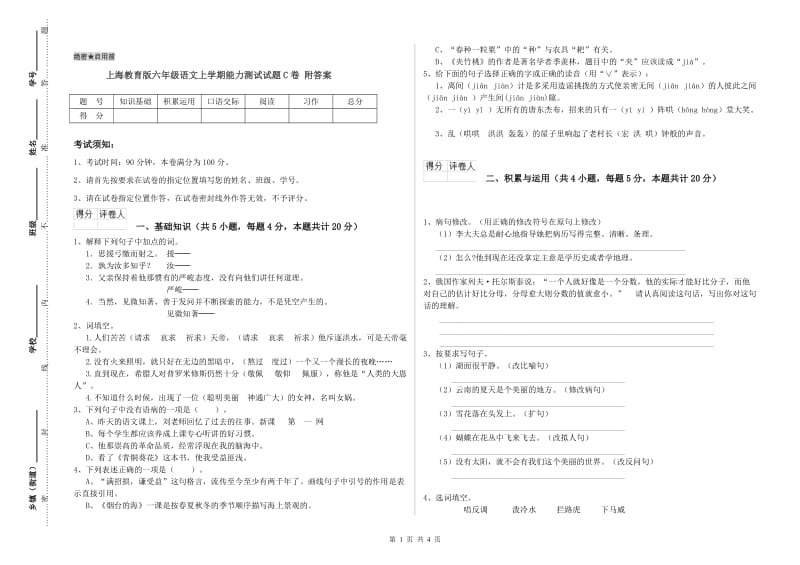 上海教育版六年级语文上学期能力测试试题C卷 附答案.doc_第1页