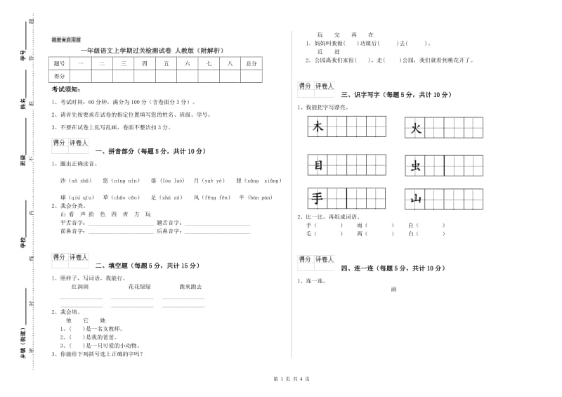 一年级语文上学期过关检测试卷 人教版（附解析）.doc_第1页