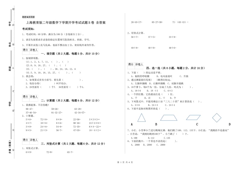 上海教育版二年级数学下学期开学考试试题B卷 含答案.doc_第1页