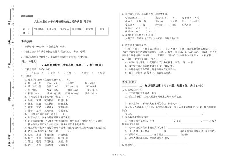 九江市重点小学小升初语文能力提升试卷 附答案.doc_第1页