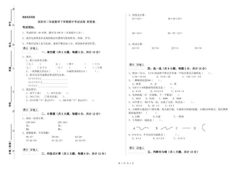 信阳市二年级数学下学期期中考试试卷 附答案.doc_第1页