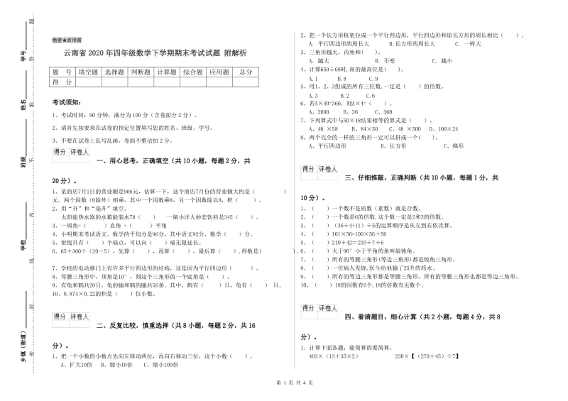 云南省2020年四年级数学下学期期末考试试题 附解析.doc_第1页