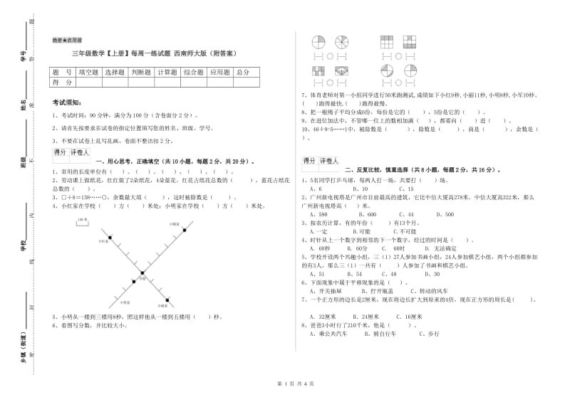 三年级数学【上册】每周一练试题 西南师大版（附答案）.doc_第1页