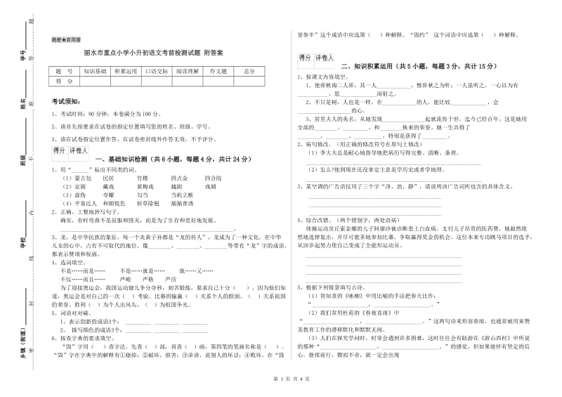 丽水市重点小学小升初语文考前检测试题 附答案.doc_第1页