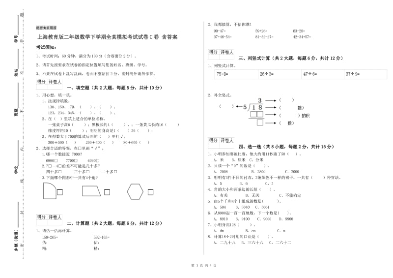 上海教育版二年级数学下学期全真模拟考试试卷C卷 含答案.doc_第1页