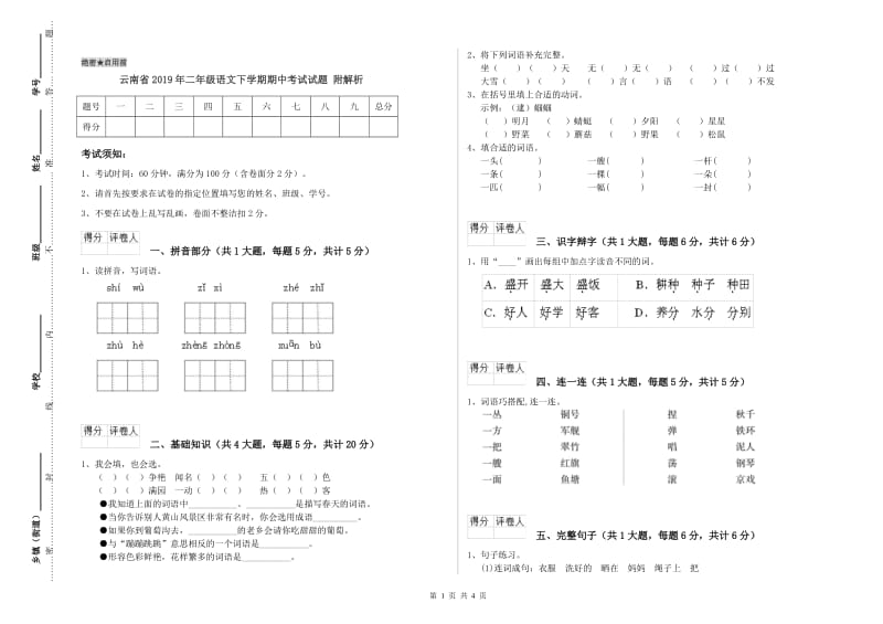 云南省2019年二年级语文下学期期中考试试题 附解析.doc_第1页