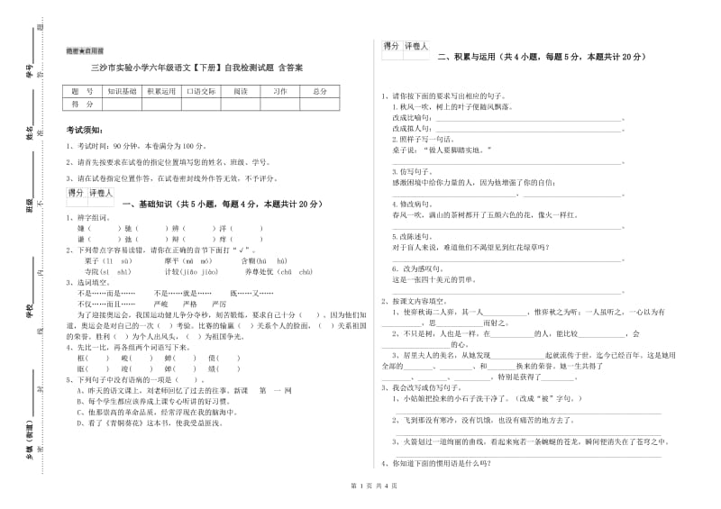 三沙市实验小学六年级语文【下册】自我检测试题 含答案.doc_第1页