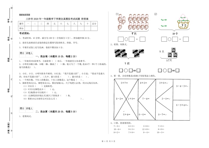 三沙市2020年一年级数学下学期全真模拟考试试题 附答案.doc_第1页