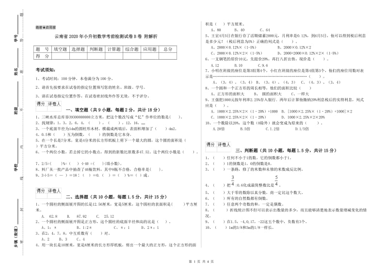 云南省2020年小升初数学考前检测试卷B卷 附解析.doc_第1页