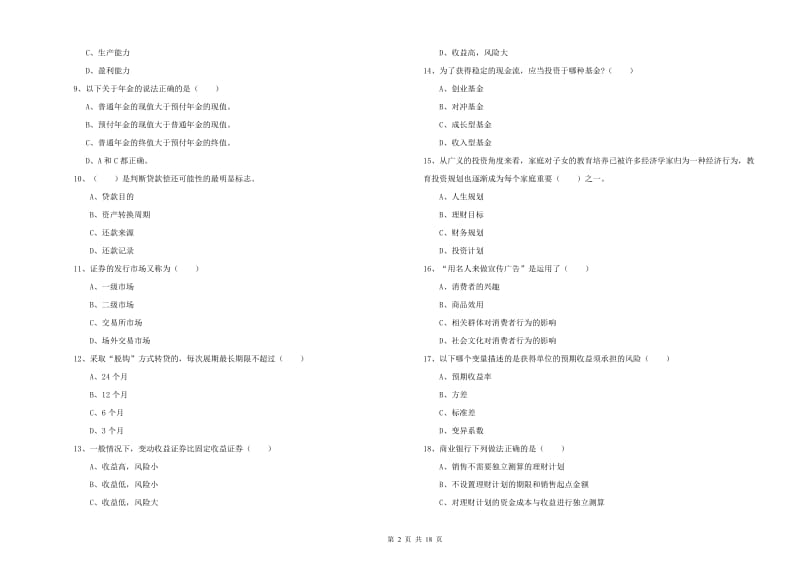 中级银行从业资格《个人理财》全真模拟考试试卷.doc_第2页