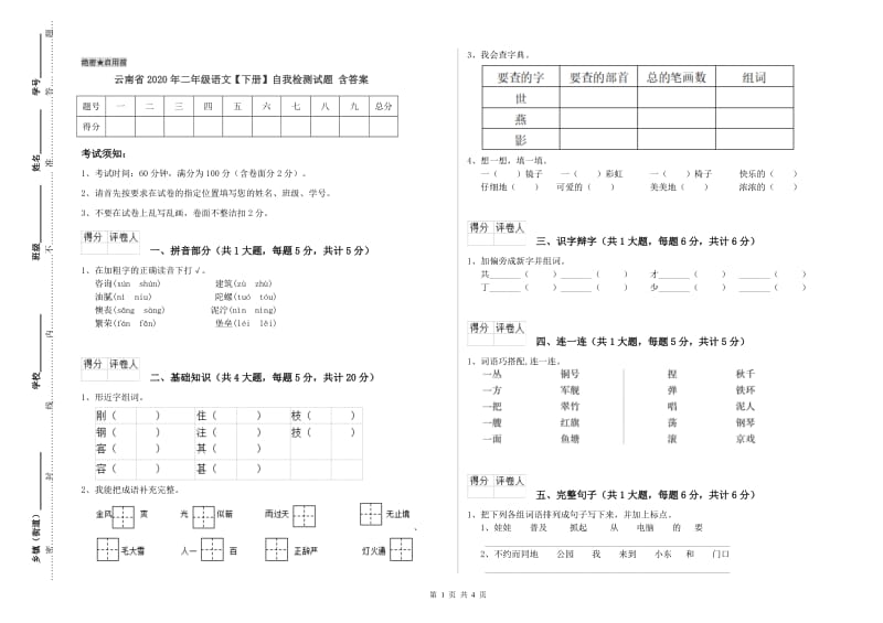 云南省2020年二年级语文【下册】自我检测试题 含答案.doc_第1页