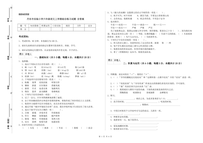 丹东市实验小学六年级语文上学期综合练习试题 含答案.doc_第1页