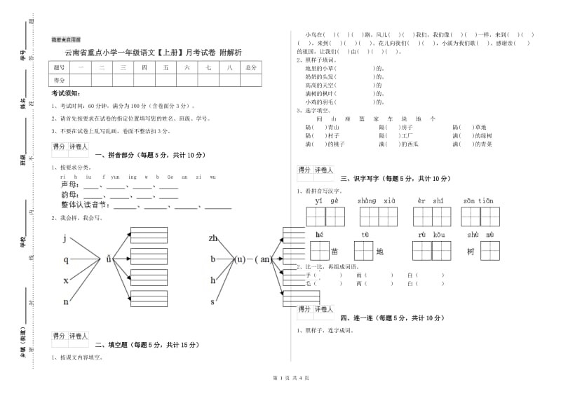 云南省重点小学一年级语文【上册】月考试卷 附解析.doc_第1页