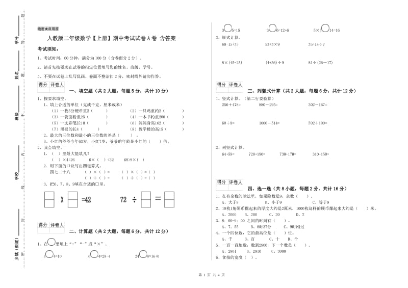 人教版二年级数学【上册】期中考试试卷A卷 含答案.doc_第1页