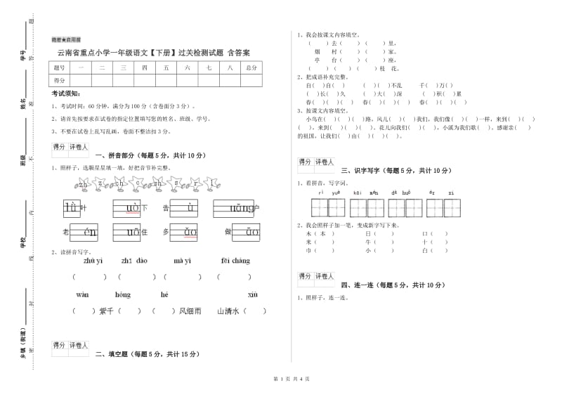 云南省重点小学一年级语文【下册】过关检测试题 含答案.doc_第1页