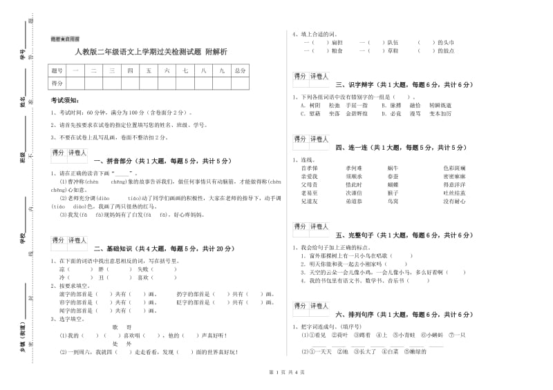 人教版二年级语文上学期过关检测试题 附解析.doc_第1页