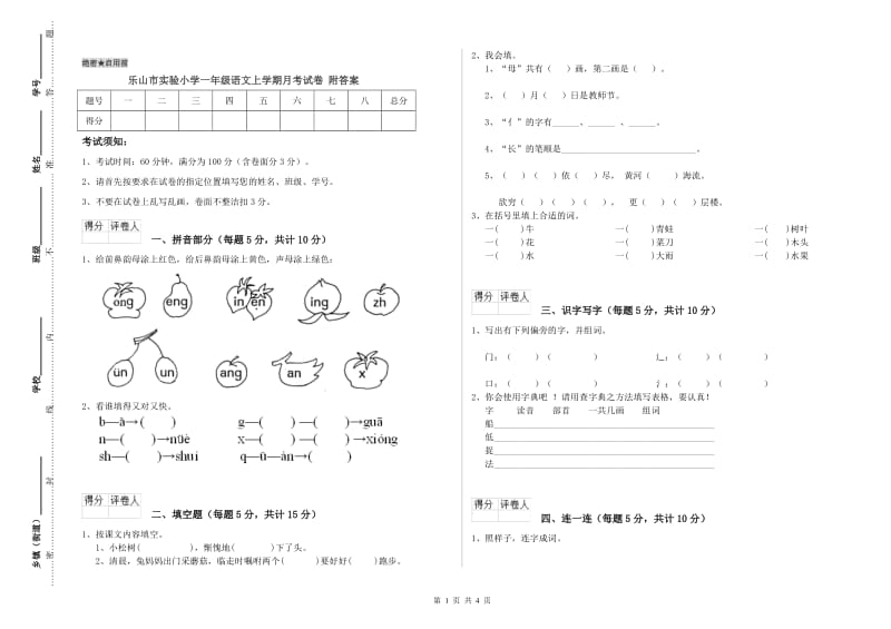 乐山市实验小学一年级语文上学期月考试卷 附答案.doc_第1页