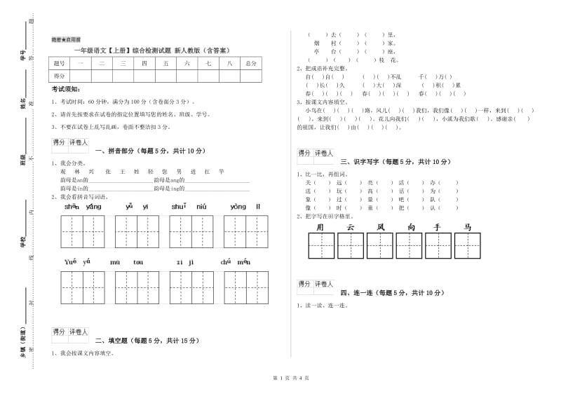 一年级语文【上册】综合检测试题 新人教版（含答案）.doc_第1页