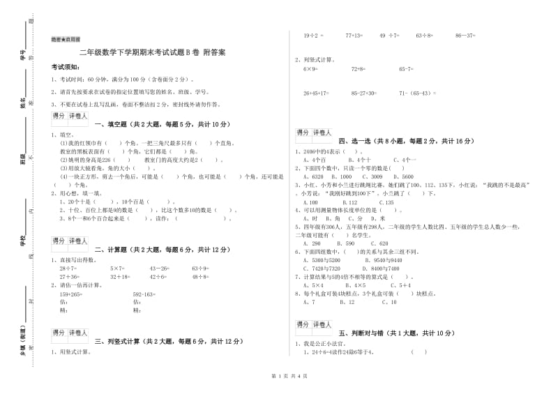 二年级数学下学期期末考试试题B卷 附答案.doc_第1页