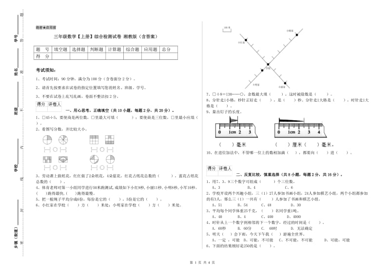 三年级数学【上册】综合检测试卷 湘教版（含答案）.doc_第1页