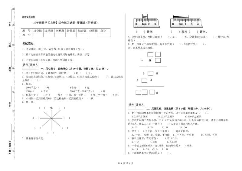 三年级数学【上册】综合练习试题 外研版（附解析）.doc_第1页