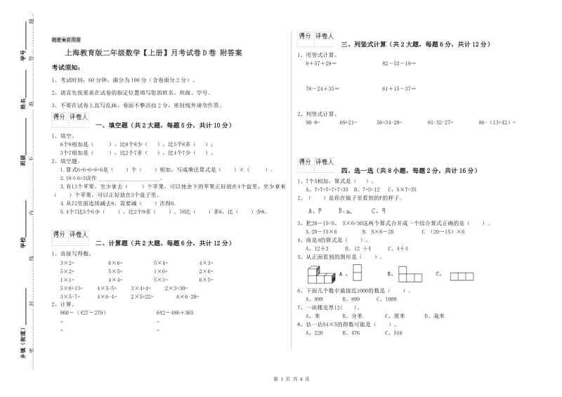 上海教育版二年级数学【上册】月考试卷D卷 附答案.doc_第1页