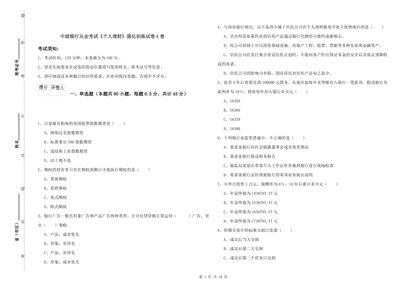 中级银行从业考试《个人理财》强化训练试卷A卷.doc_第1页