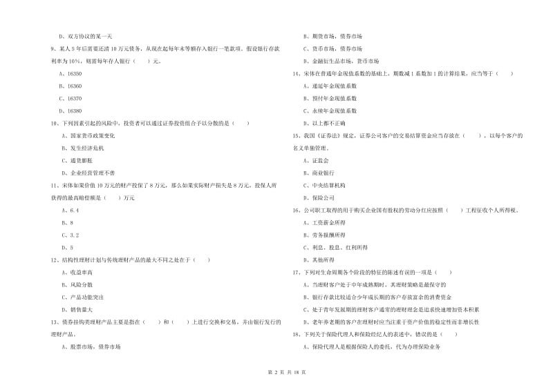 中级银行从业考试《个人理财》强化训练试卷A卷.doc_第2页