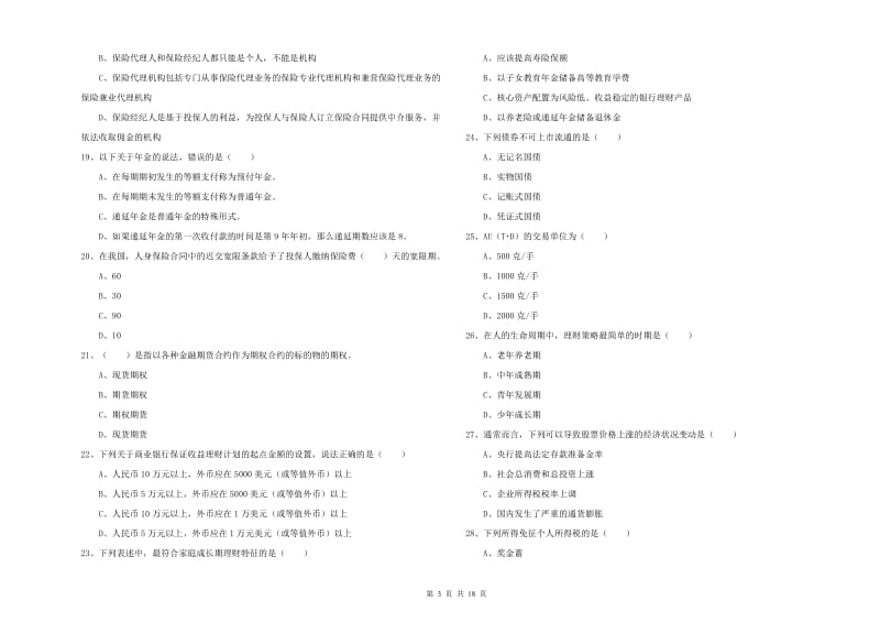 中级银行从业考试《个人理财》强化训练试卷A卷.doc_第3页