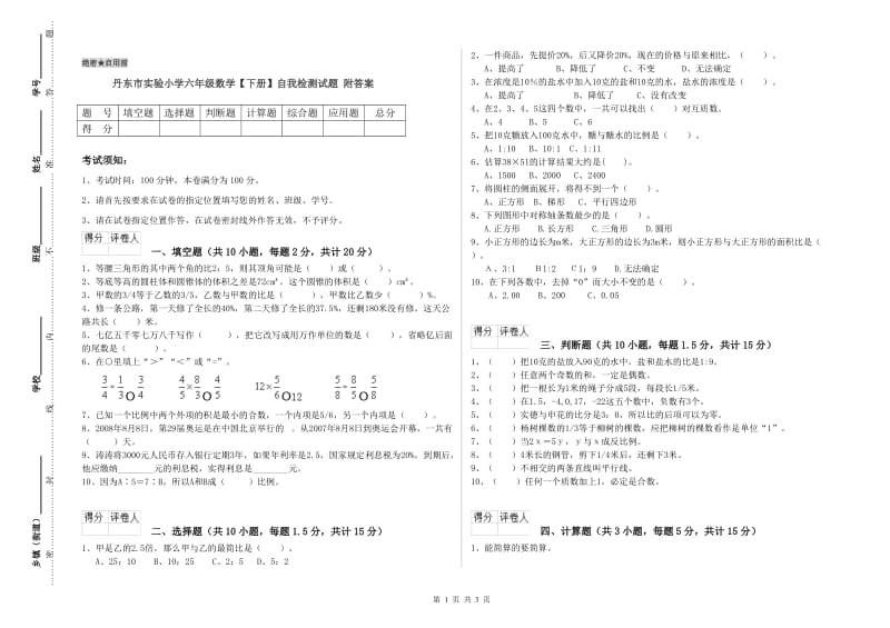 丹东市实验小学六年级数学【下册】自我检测试题 附答案.doc_第1页