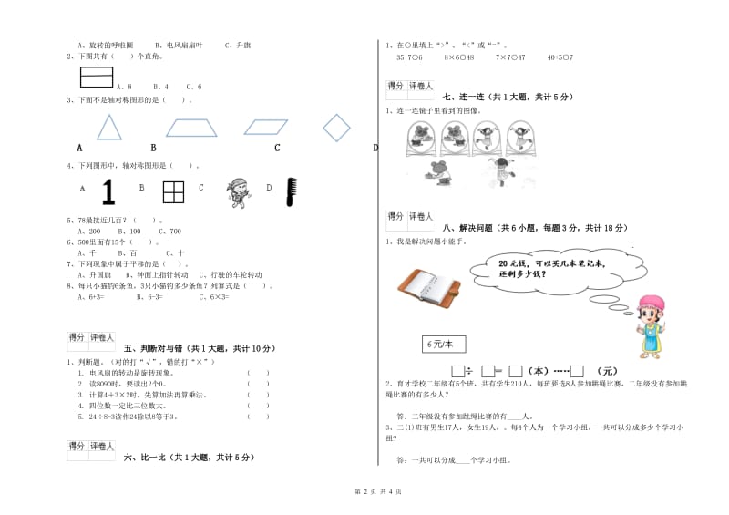 上海教育版二年级数学【上册】过关检测试题B卷 附答案.doc_第2页