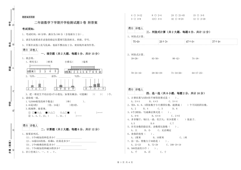 二年级数学下学期开学检测试题D卷 附答案.doc_第1页