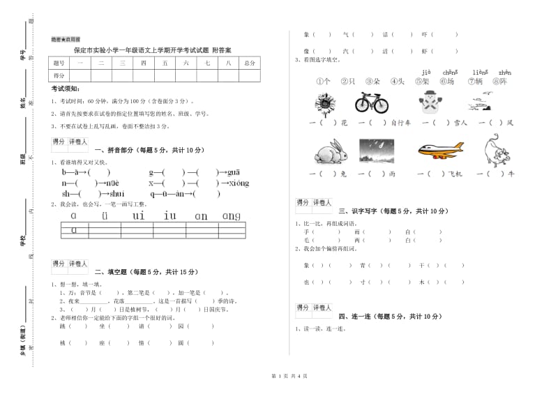 保定市实验小学一年级语文上学期开学考试试题 附答案.doc_第1页