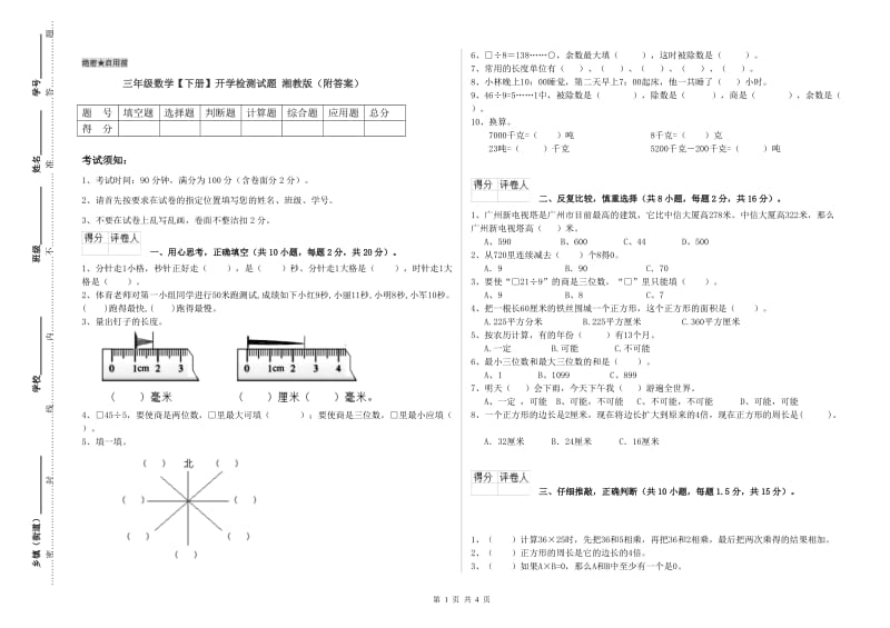 三年级数学【下册】开学检测试题 湘教版（附答案）.doc_第1页