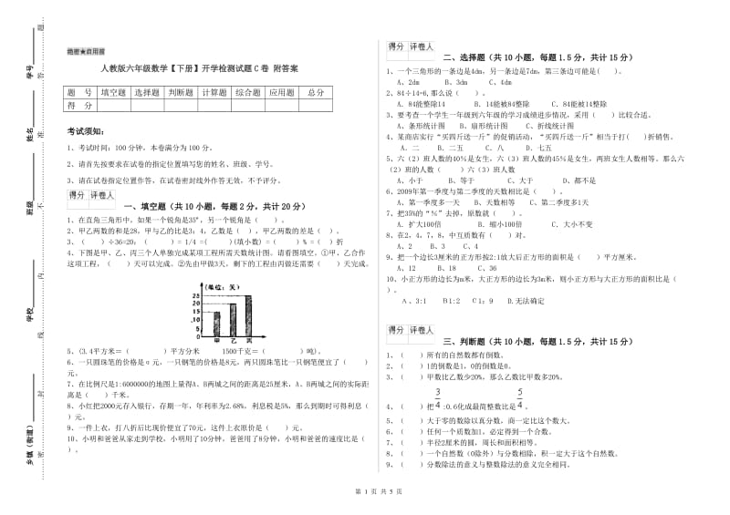 人教版六年级数学【下册】开学检测试题C卷 附答案.doc_第1页