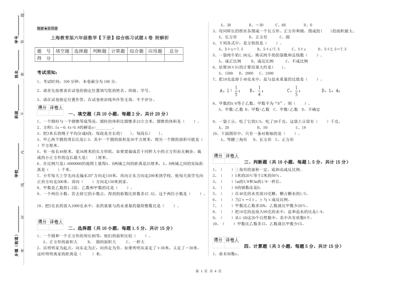 上海教育版六年级数学【下册】综合练习试题A卷 附解析.doc_第1页