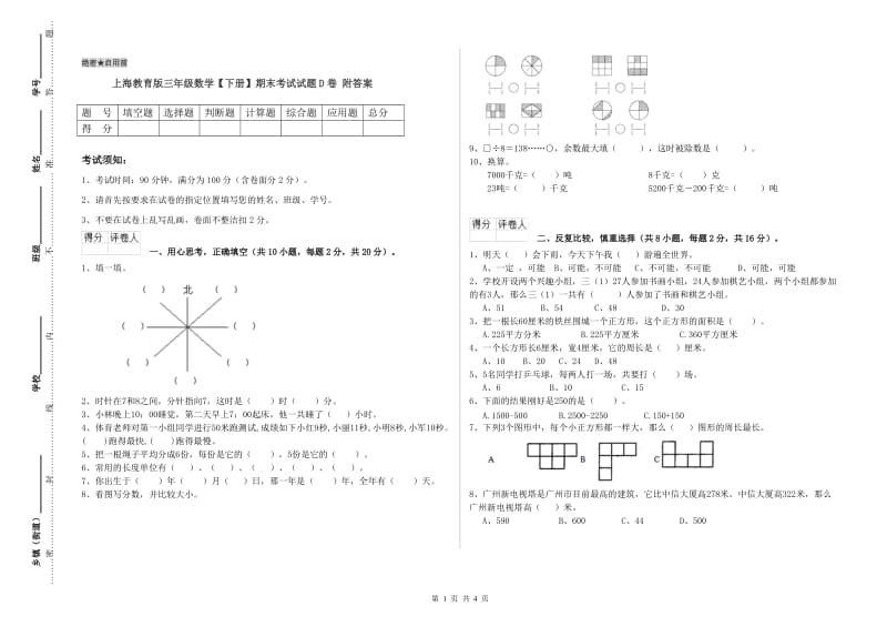 上海教育版三年级数学【下册】期末考试试题D卷 附答案.doc_第1页