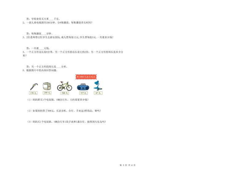 上海教育版三年级数学【下册】期末考试试题D卷 附答案.doc_第3页